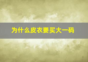 为什么皮衣要买大一码