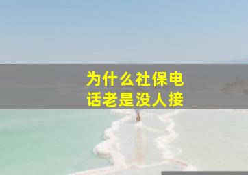 为什么社保电话老是没人接