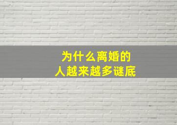 为什么离婚的人越来越多谜底