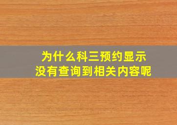 为什么科三预约显示没有查询到相关内容呢