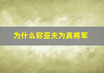 为什么称亚夫为真将军