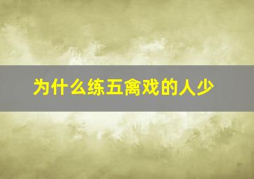 为什么练五禽戏的人少