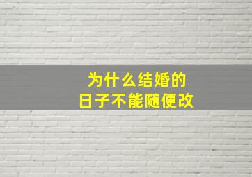 为什么结婚的日子不能随便改