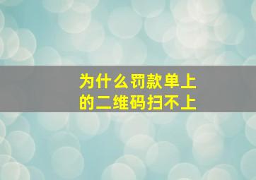 为什么罚款单上的二维码扫不上