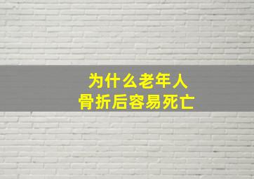 为什么老年人骨折后容易死亡