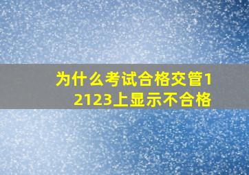 为什么考试合格交管12123上显示不合格