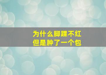 为什么脚踝不红但是肿了一个包