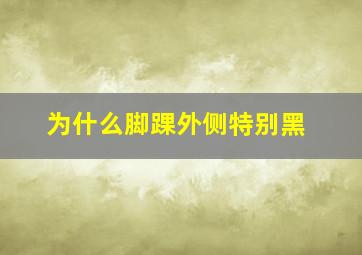 为什么脚踝外侧特别黑