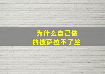 为什么自己做的披萨拉不了丝