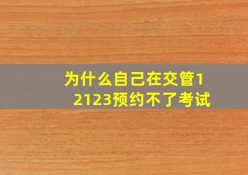 为什么自己在交管12123预约不了考试