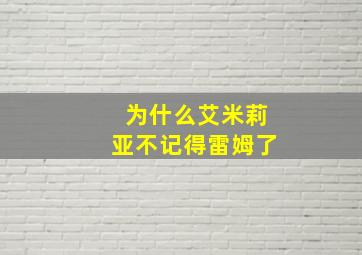 为什么艾米莉亚不记得雷姆了