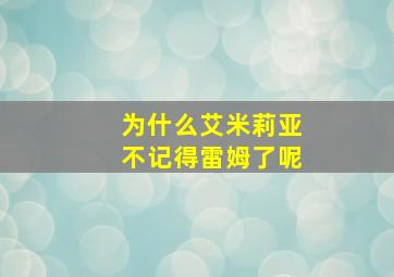 为什么艾米莉亚不记得雷姆了呢