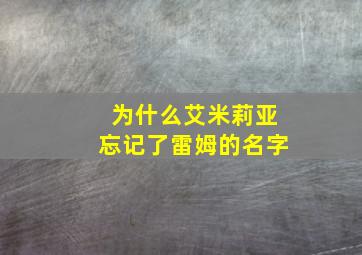 为什么艾米莉亚忘记了雷姆的名字