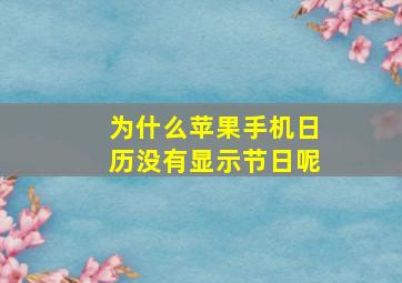 为什么苹果手机日历没有显示节日呢