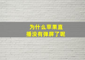 为什么苹果直播没有弹屏了呢