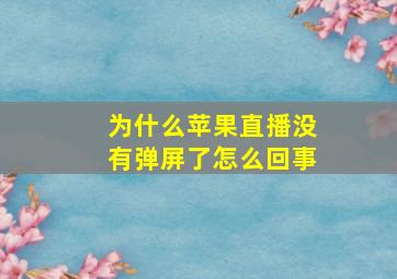 为什么苹果直播没有弹屏了怎么回事