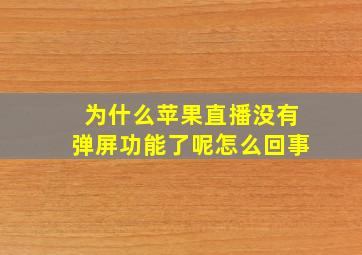 为什么苹果直播没有弹屏功能了呢怎么回事