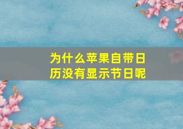 为什么苹果自带日历没有显示节日呢