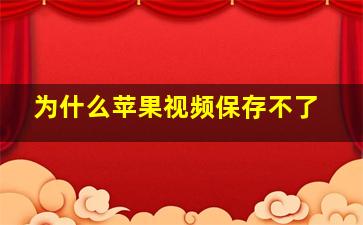 为什么苹果视频保存不了