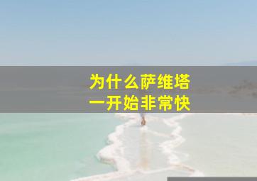 为什么萨维塔一开始非常快