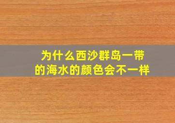 为什么西沙群岛一带的海水的颜色会不一样