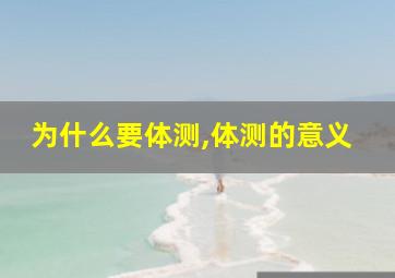 为什么要体测,体测的意义