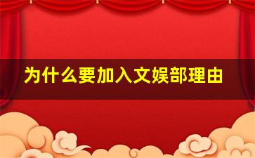 为什么要加入文娱部理由