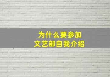 为什么要参加文艺部自我介绍