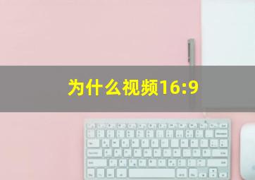 为什么视频16:9