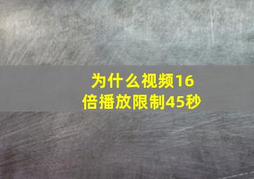 为什么视频16倍播放限制45秒