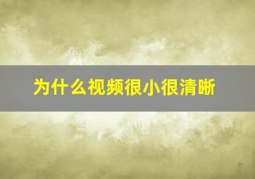 为什么视频很小很清晰