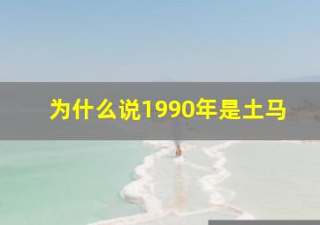 为什么说1990年是土马