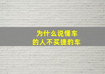 为什么说懂车的人不买捷豹车