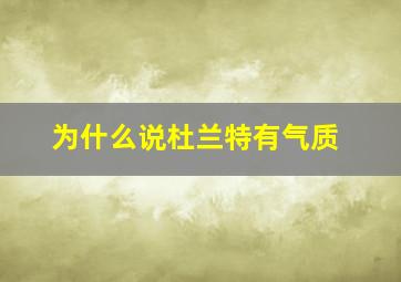 为什么说杜兰特有气质