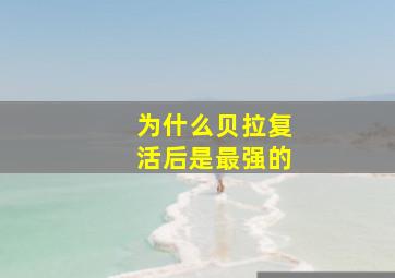 为什么贝拉复活后是最强的