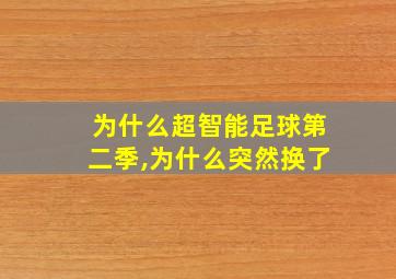 为什么超智能足球第二季,为什么突然换了