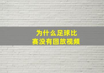 为什么足球比赛没有回放视频