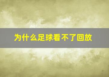 为什么足球看不了回放