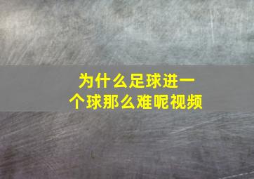 为什么足球进一个球那么难呢视频