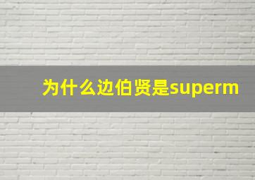 为什么边伯贤是superm