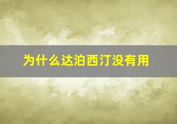 为什么达泊西汀没有用