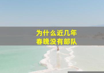 为什么近几年春晚没有部队