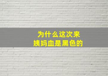 为什么这次来姨妈血是黑色的