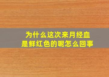 为什么这次来月经血是鲜红色的呢怎么回事