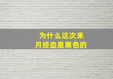 为什么这次来月经血是黑色的