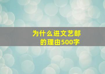 为什么进文艺部的理由500字