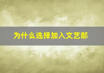 为什么选择加入文艺部