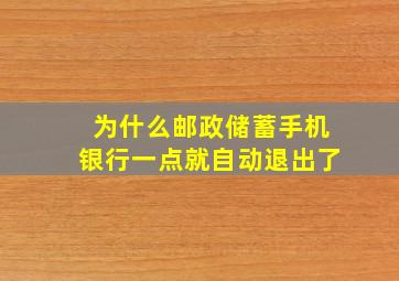 为什么邮政储蓄手机银行一点就自动退出了