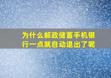 为什么邮政储蓄手机银行一点就自动退出了呢