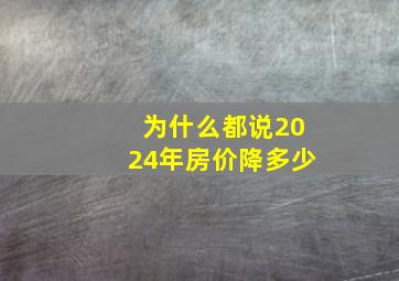 为什么都说2024年房价降多少